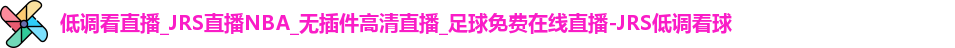 JRS低调看球